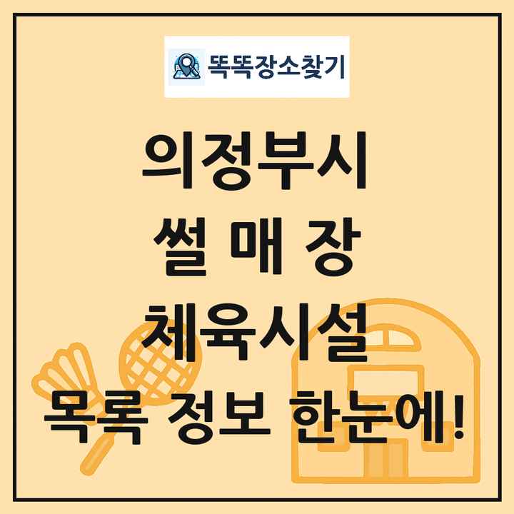 의정부시 썰매장 체육시설 목록 및 정보