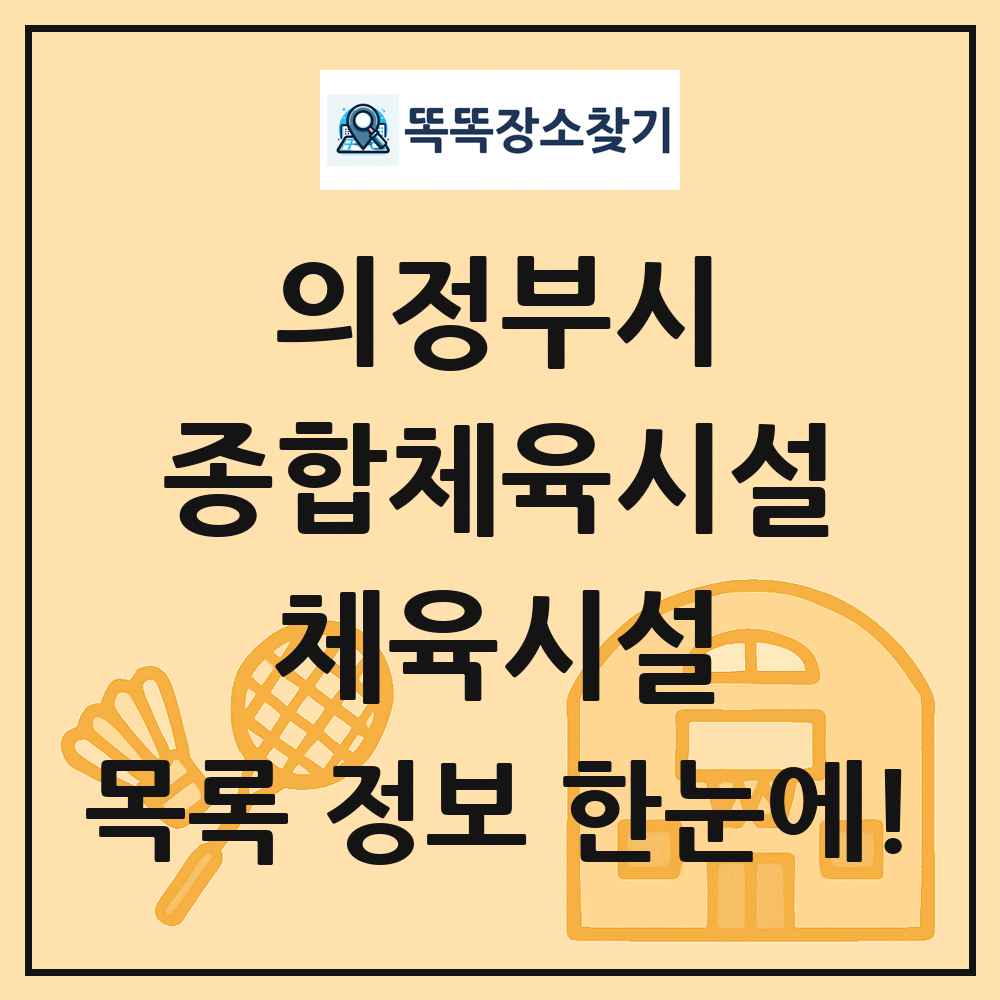 의정부시 종합체육시설 체육시설 목록 및 정보