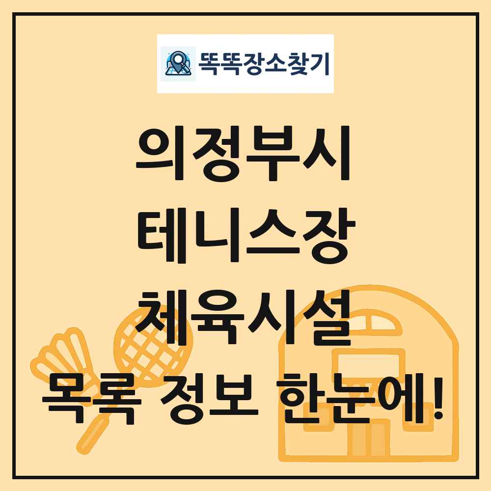 의정부시 테니스장 체육시설 목록 및 정보