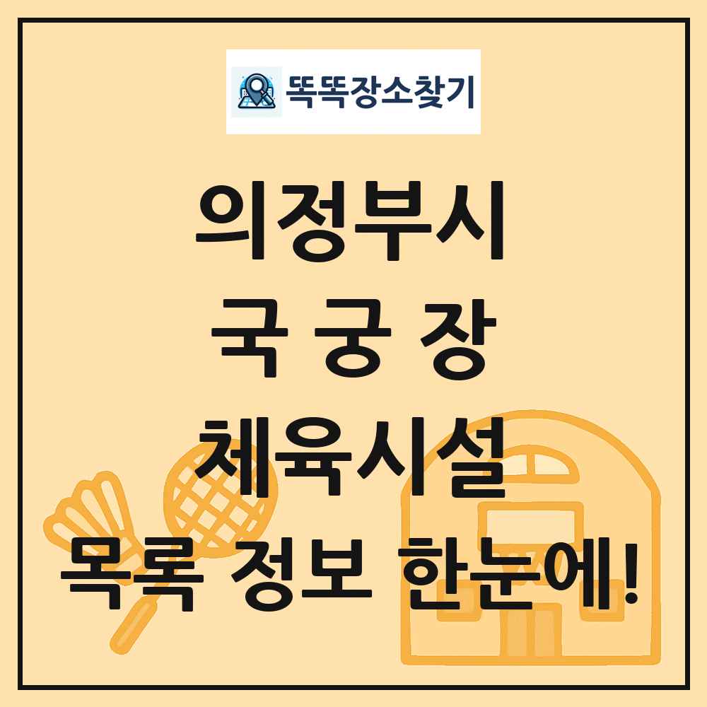 의정부시 국궁장 체육시설 목록 및 정보