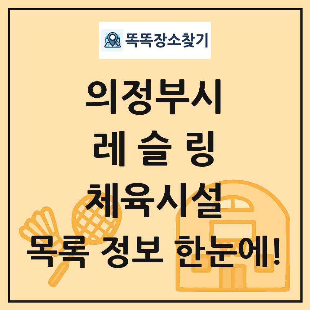 의정부시 레슬링 체육시설 목록 및 정보
