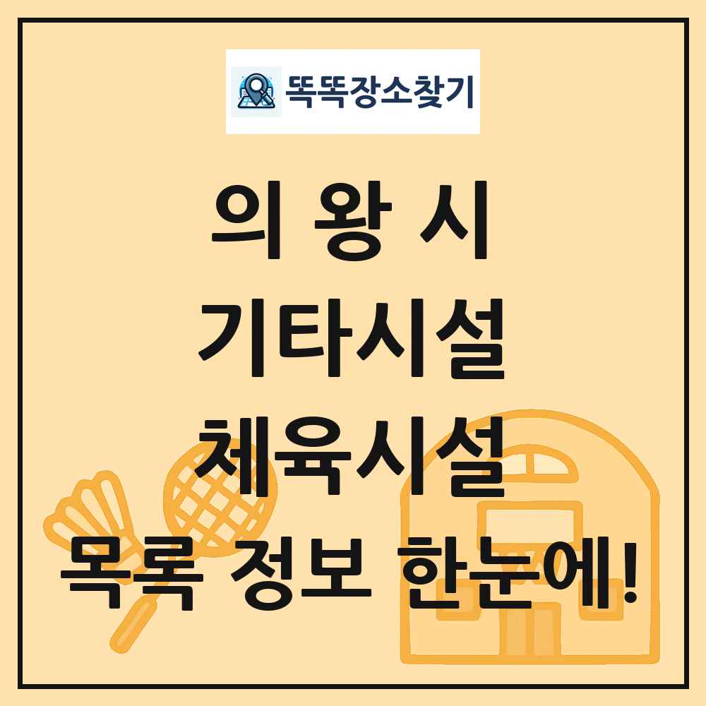 의왕시 기타시설 체육시설 목록 및 정보