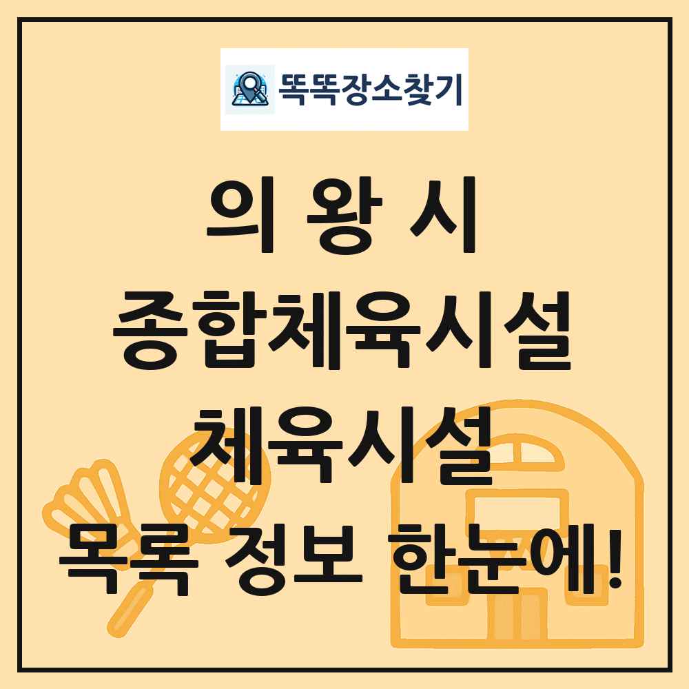 의왕시 종합체육시설 체육시설 목록 및 정보