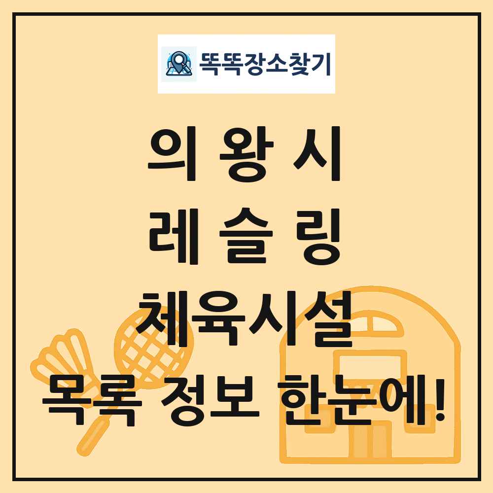 의왕시 레슬링 체육시설 목록 및 정보