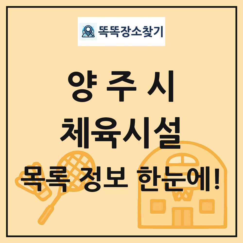 양주시 체육시설 목록 및 정보