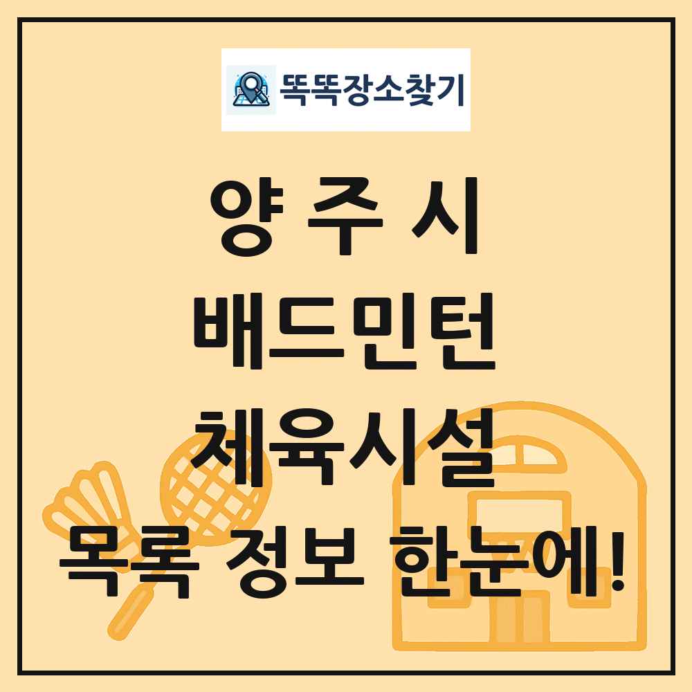양주시 배드민턴 체육시설 목록 및 정보