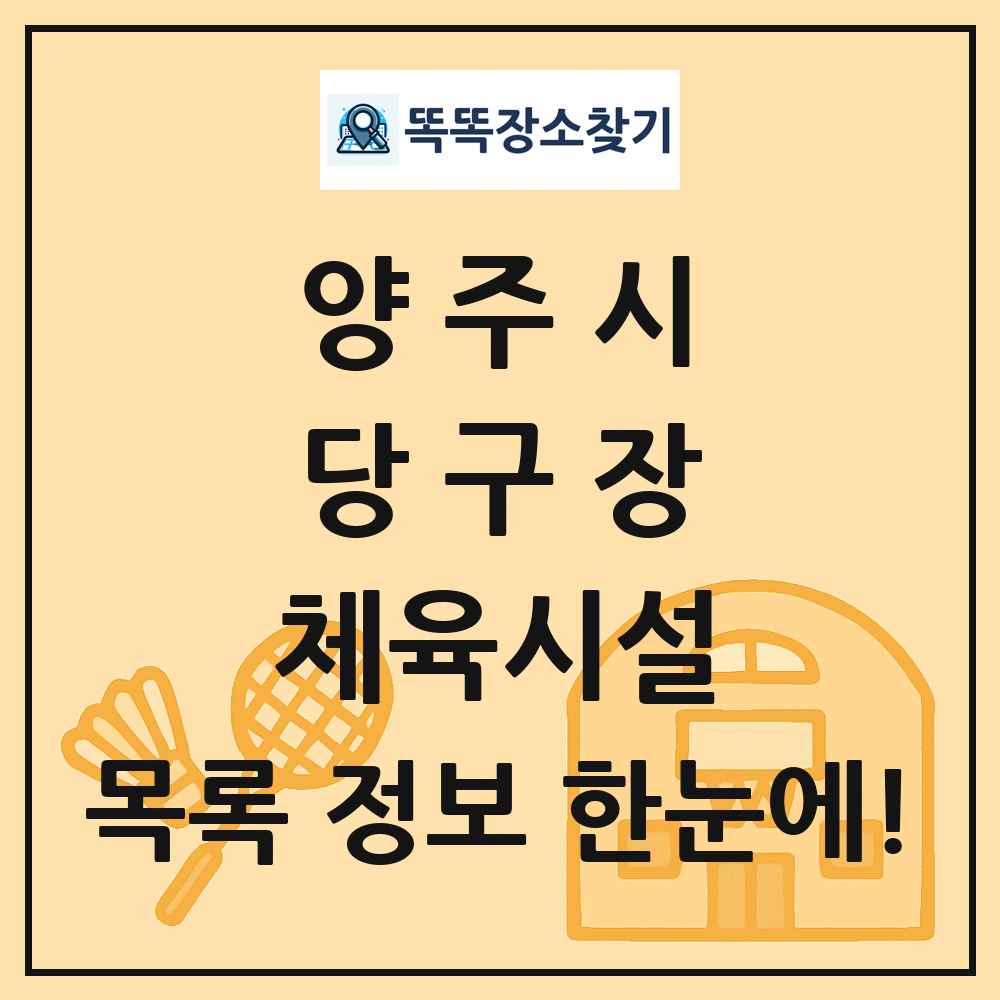 양주시 당구장 체육시설 목록 및 정보