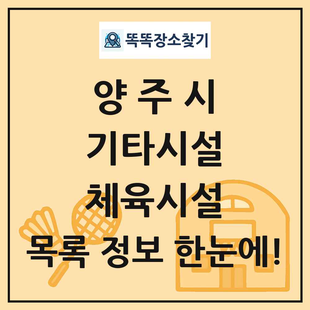 양주시 기타시설 체육시설 목록 및 정보