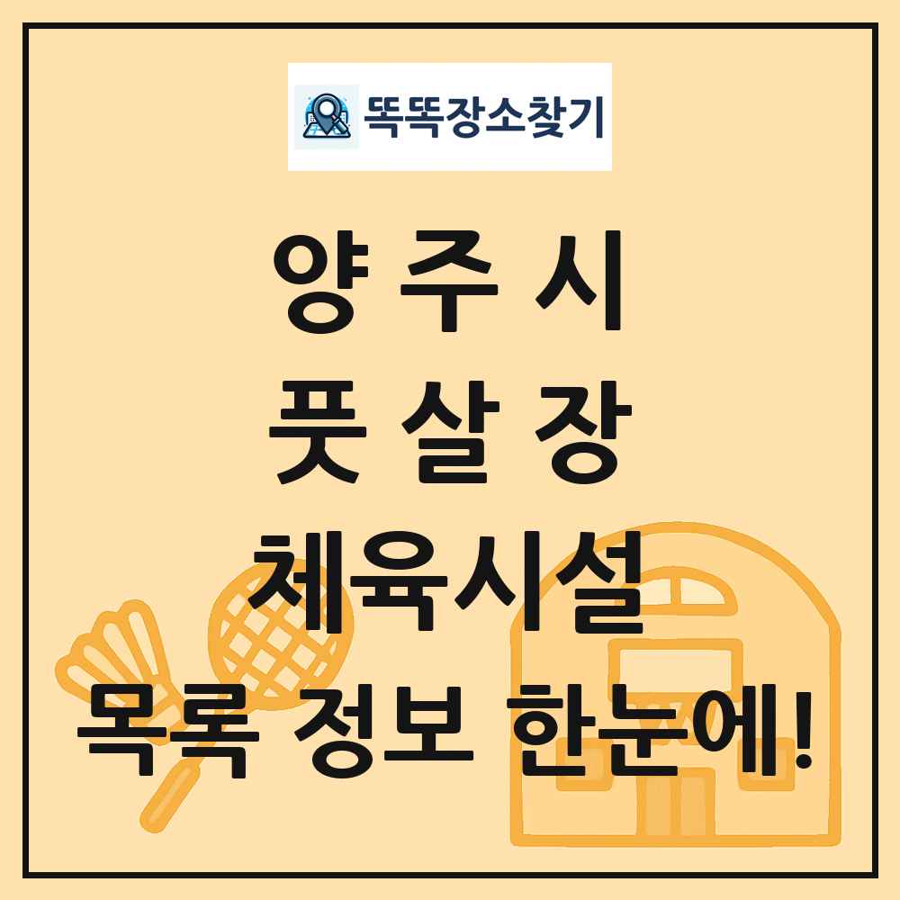 양주시 풋살장 체육시설 목록 및 정보