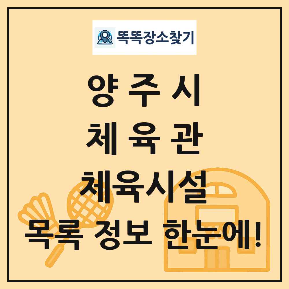 양주시 체육관 체육시설 목록 및 정보
