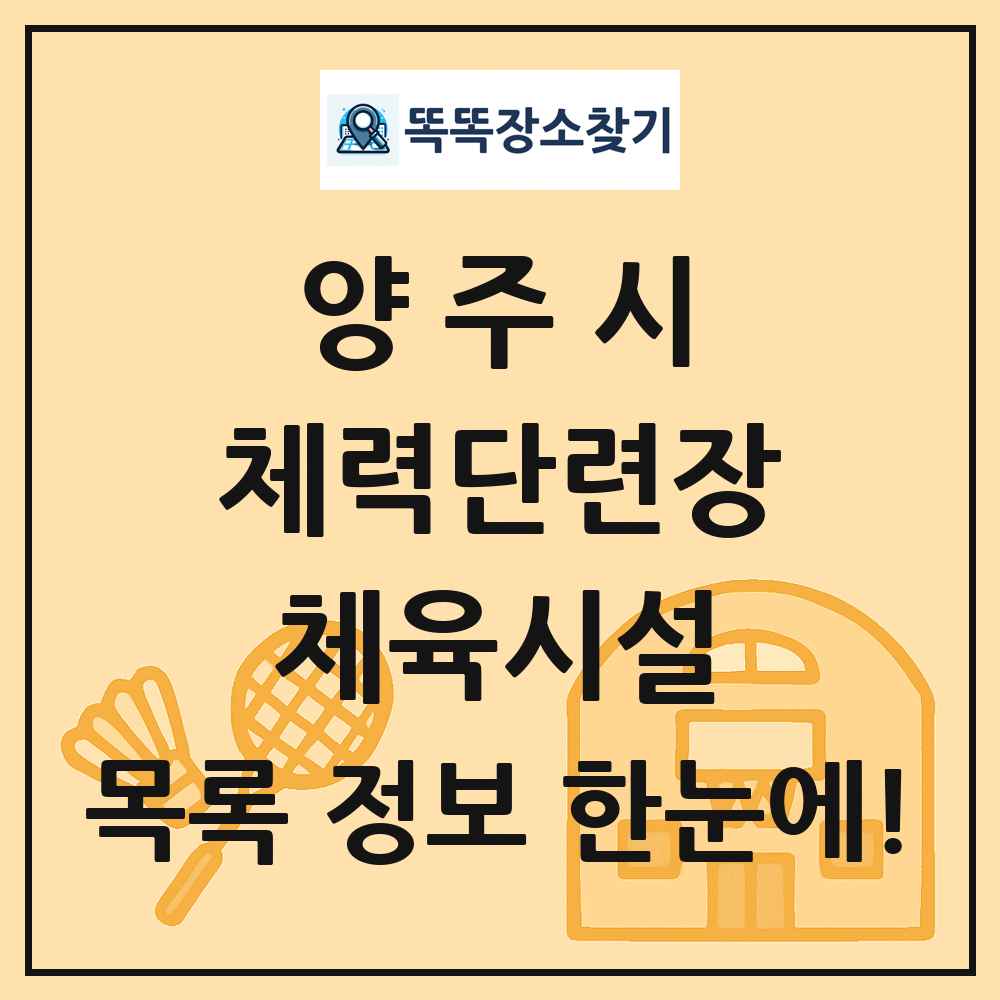 양주시 체력단련장 체육시설 목록 및 정보