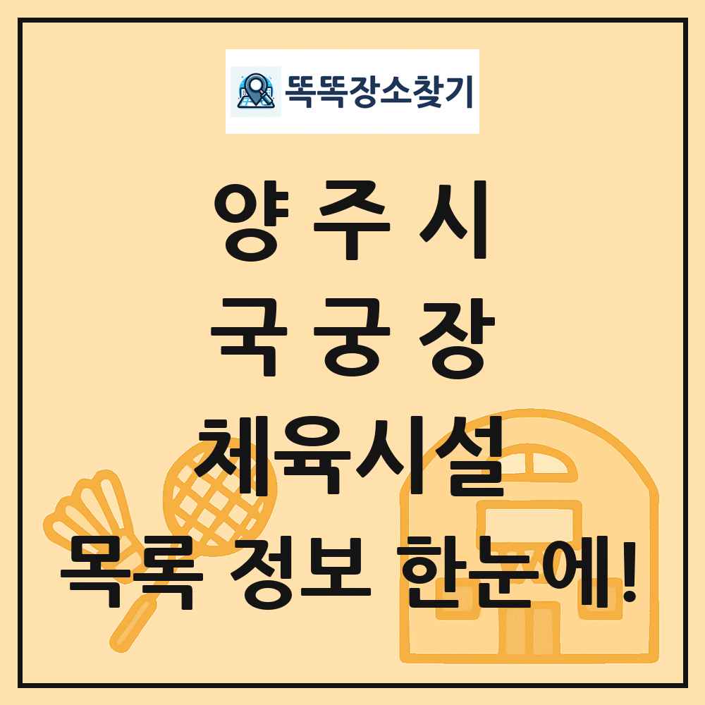 양주시 국궁장 체육시설 목록 및 정보