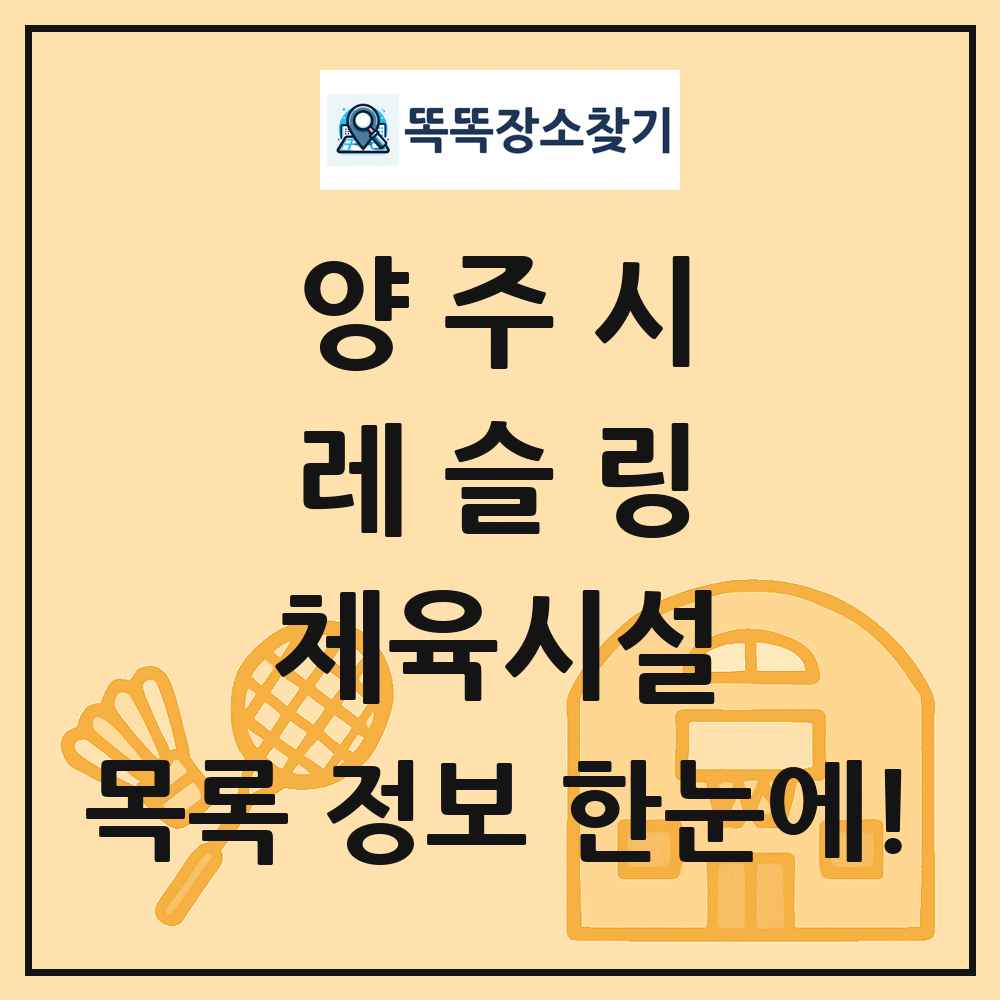 양주시 레슬링 체육시설 목록 및 정보