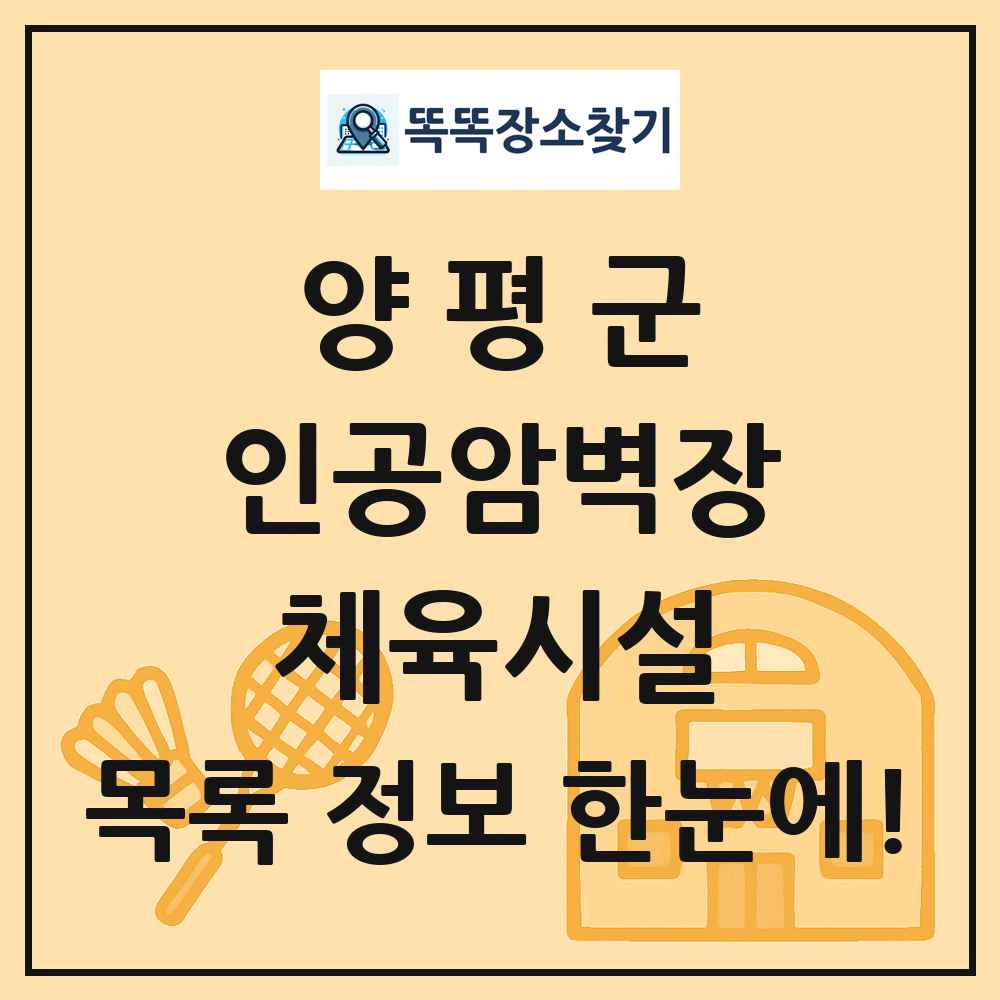 양평군 인공암벽장 체육시설 목록 및 정보