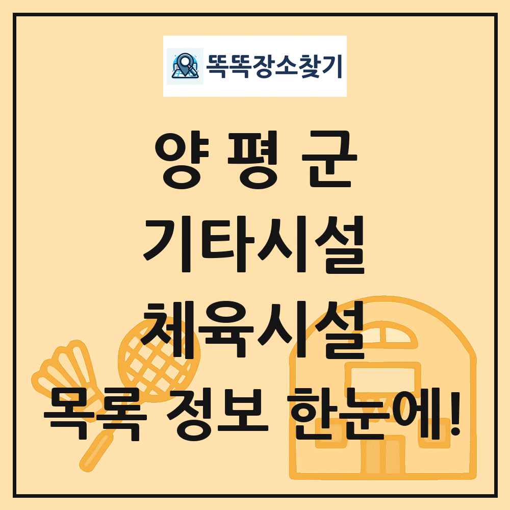 양평군 기타시설 체육시설 목록 및 정보