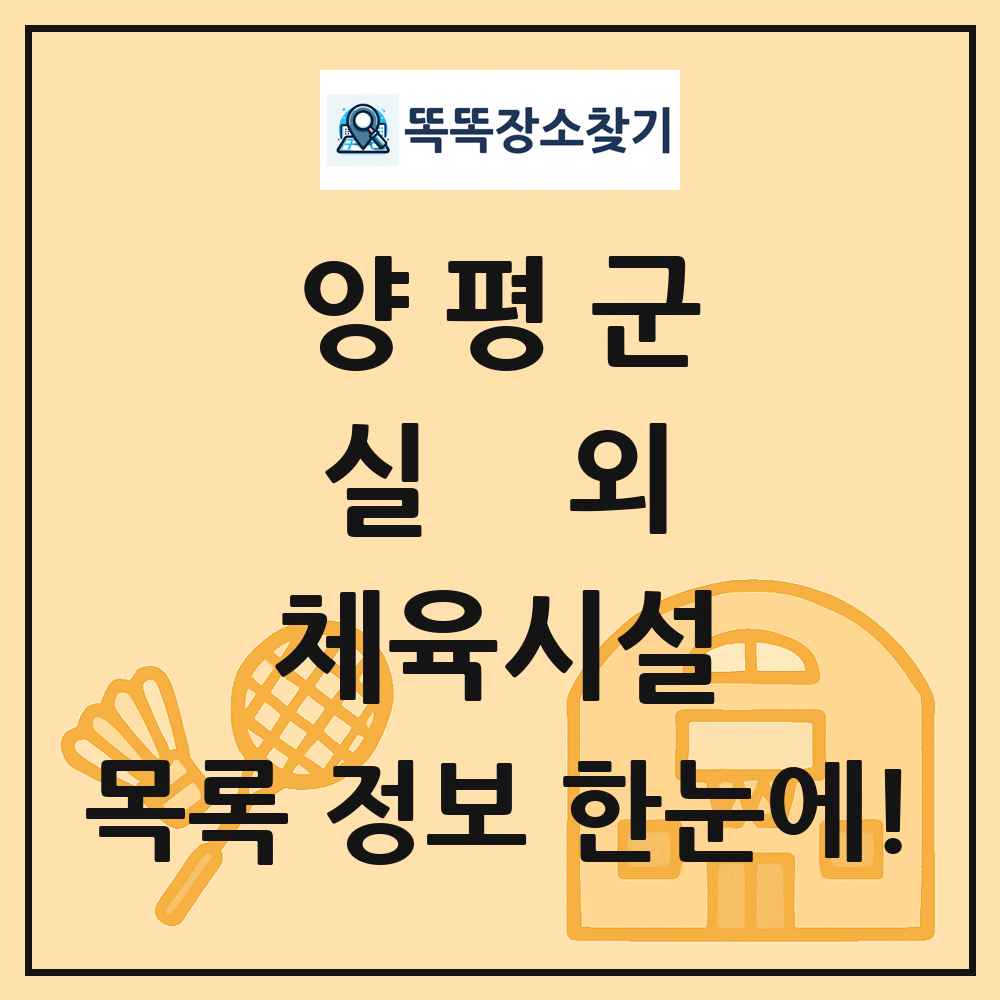 양평군 실외 체육시설 목록 및 정보