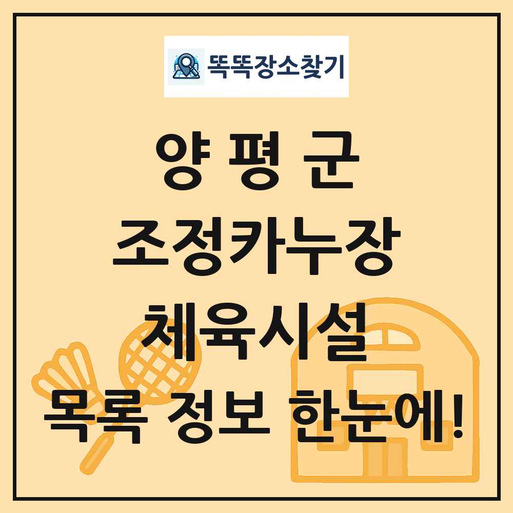 양평군 조정카누장 체육시설 목록 및 정보