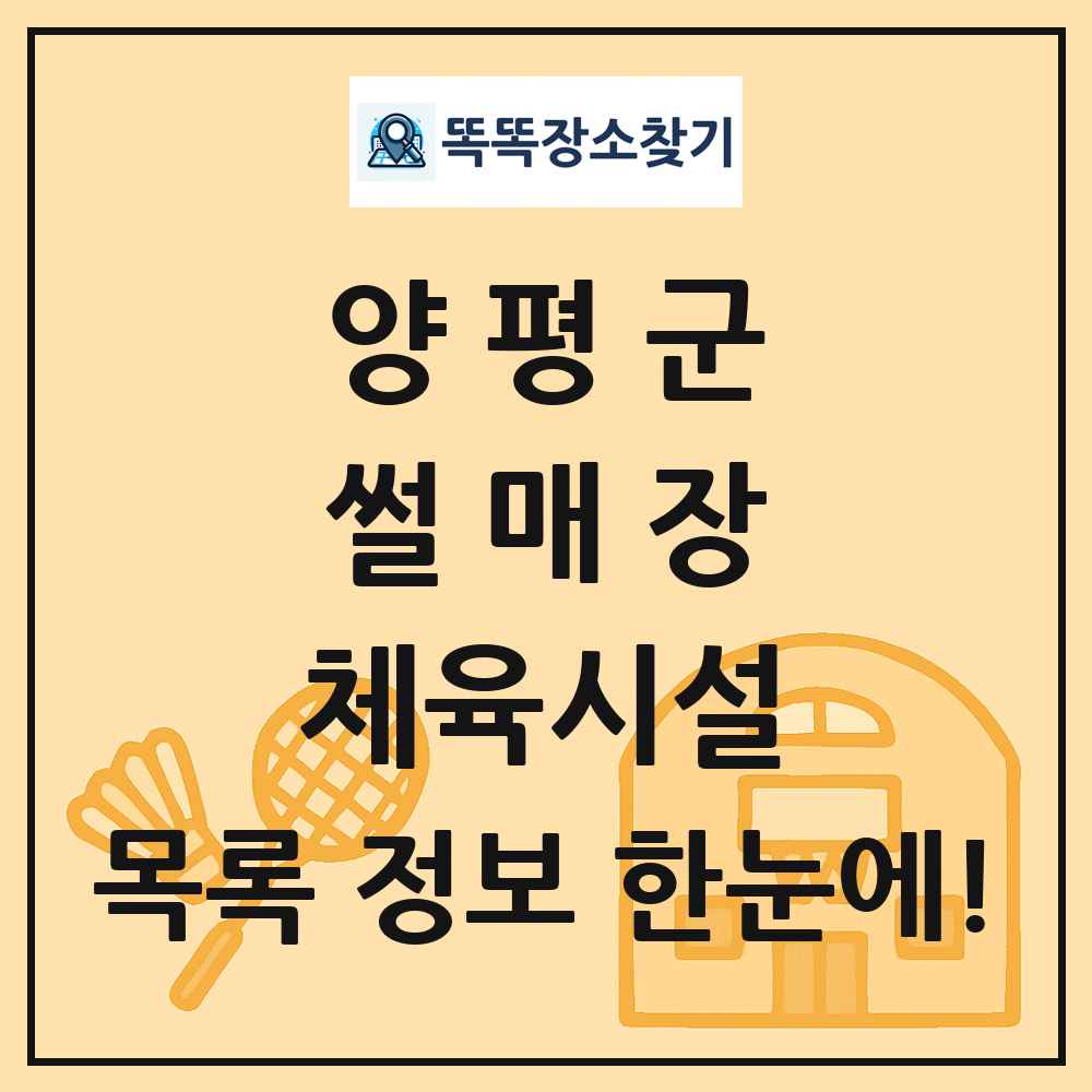 양평군 썰매장 체육시설 목록 및 정보