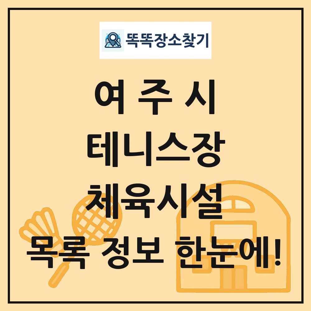 여주시 테니스장 체육시설 목록 및 정보