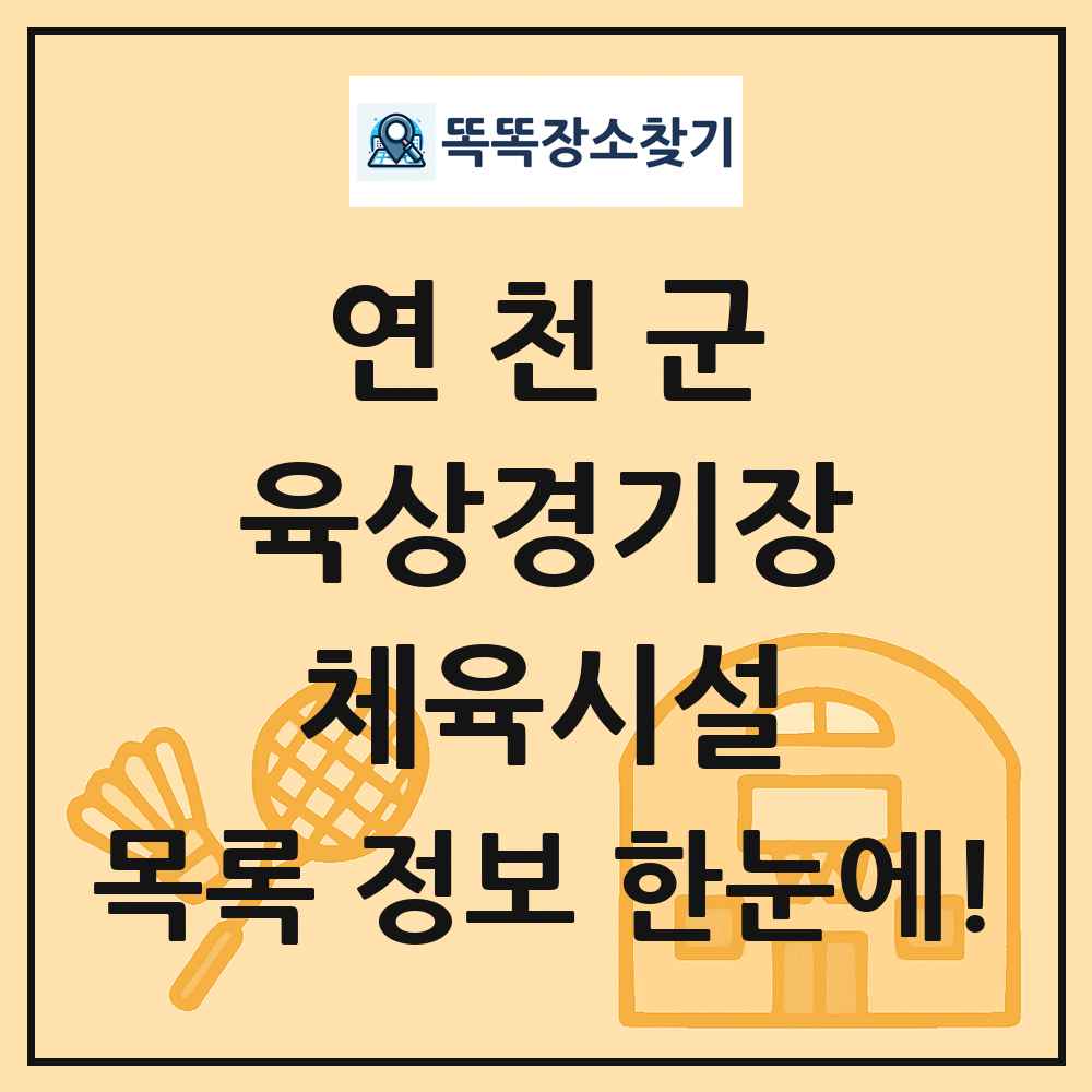 연천군 육상경기장 체육시설 목록 및 정보