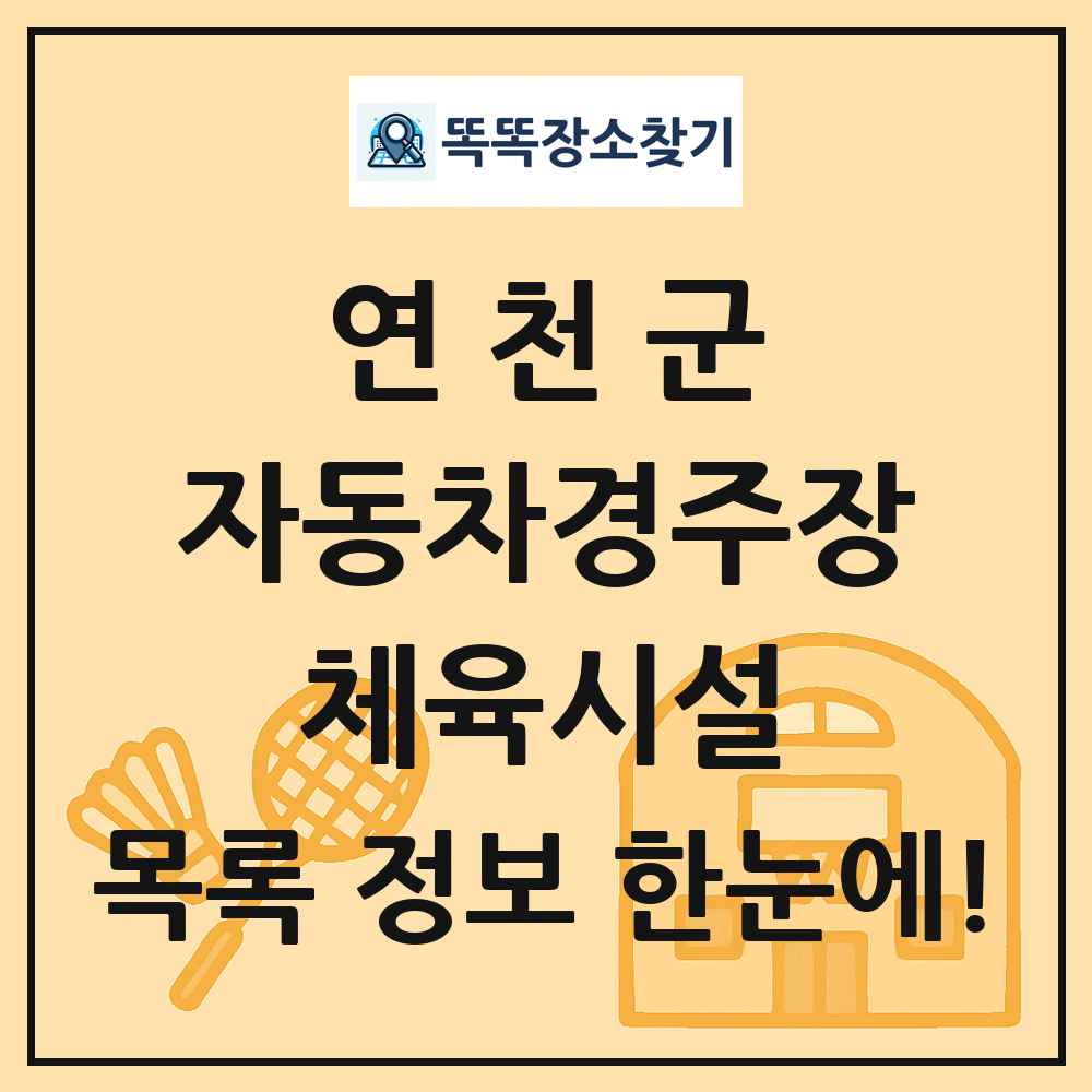 연천군 자동차경주장 체육시설 목록 및 정보