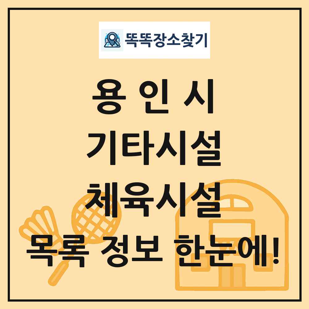 용인시 기타시설 체육시설 목록 및 정보