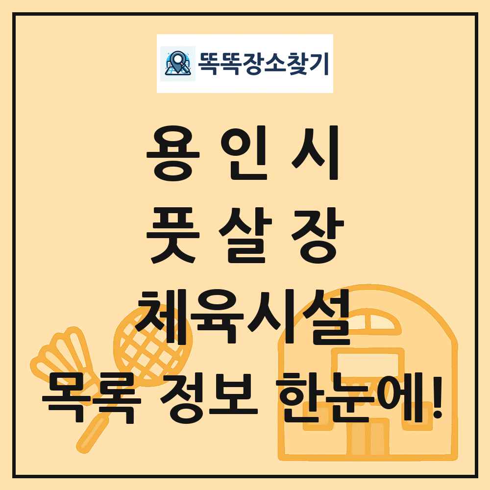 용인시 풋살장 체육시설 목록 및 정보
