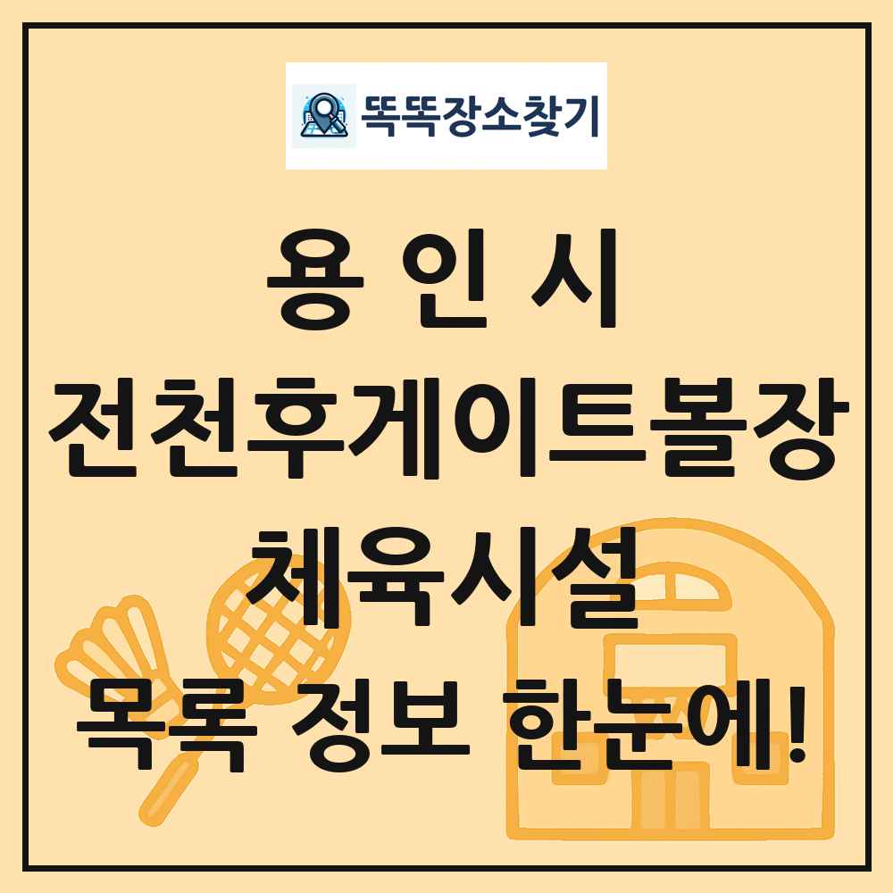 용인시 전천후게이트볼장 체육시설 목록 및 정보