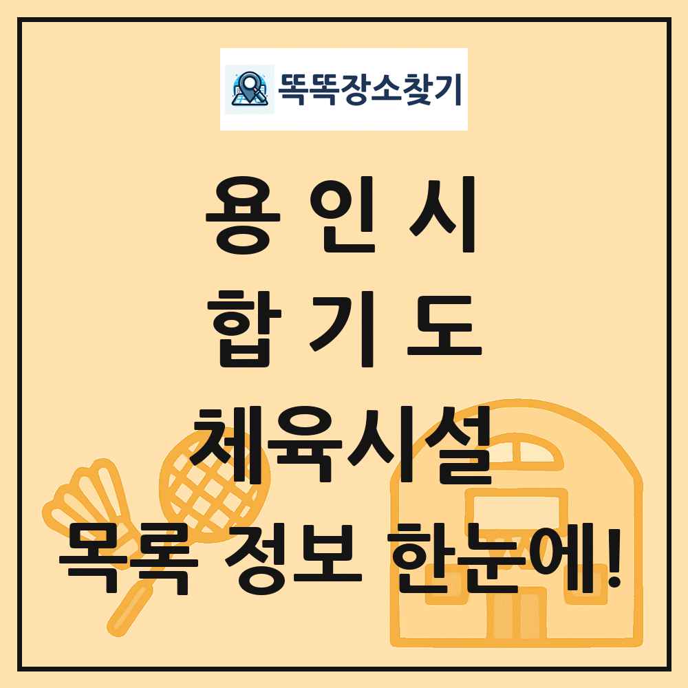 용인시 합기도 체육시설 목록 및 정보