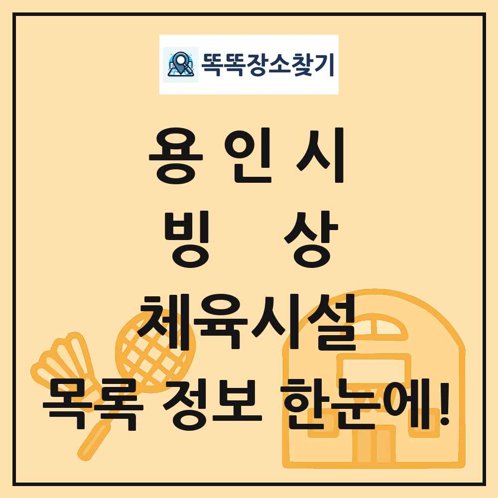 용인시 빙상 체육시설 목록 및 정보
