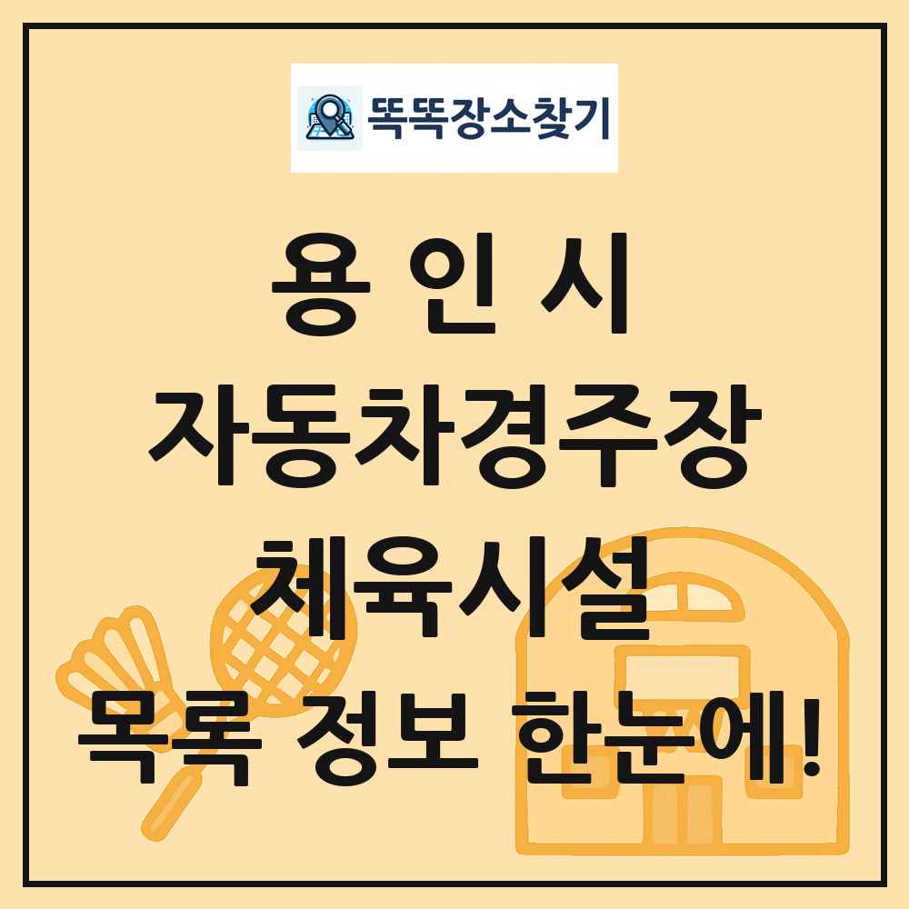 용인시 자동차경주장 체육시설 목록 및 정보