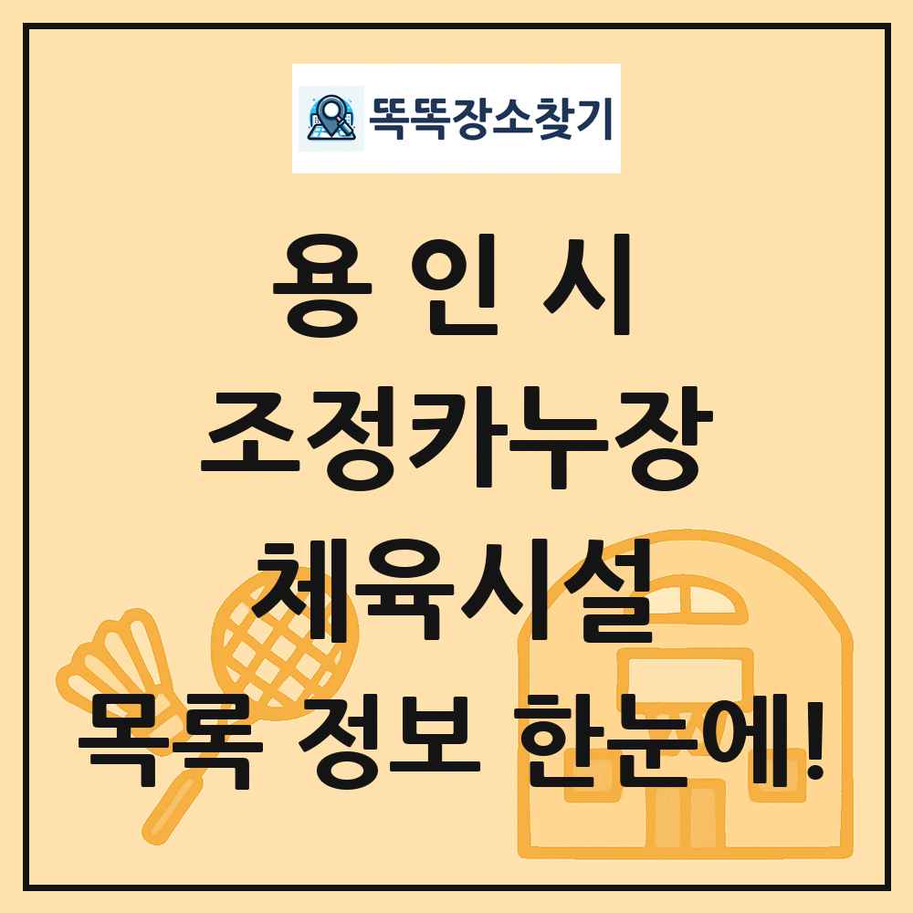 용인시 조정카누장 체육시설 목록 및 정보
