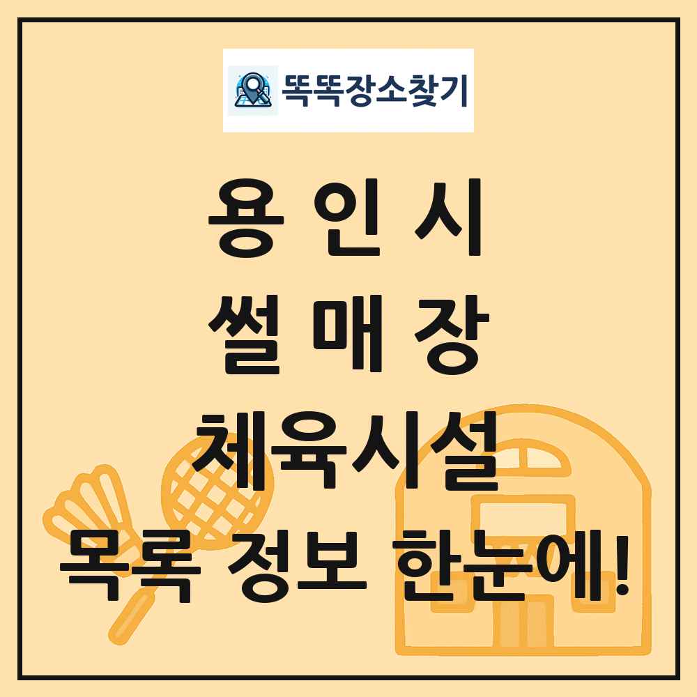 용인시 썰매장 체육시설 목록 및 정보