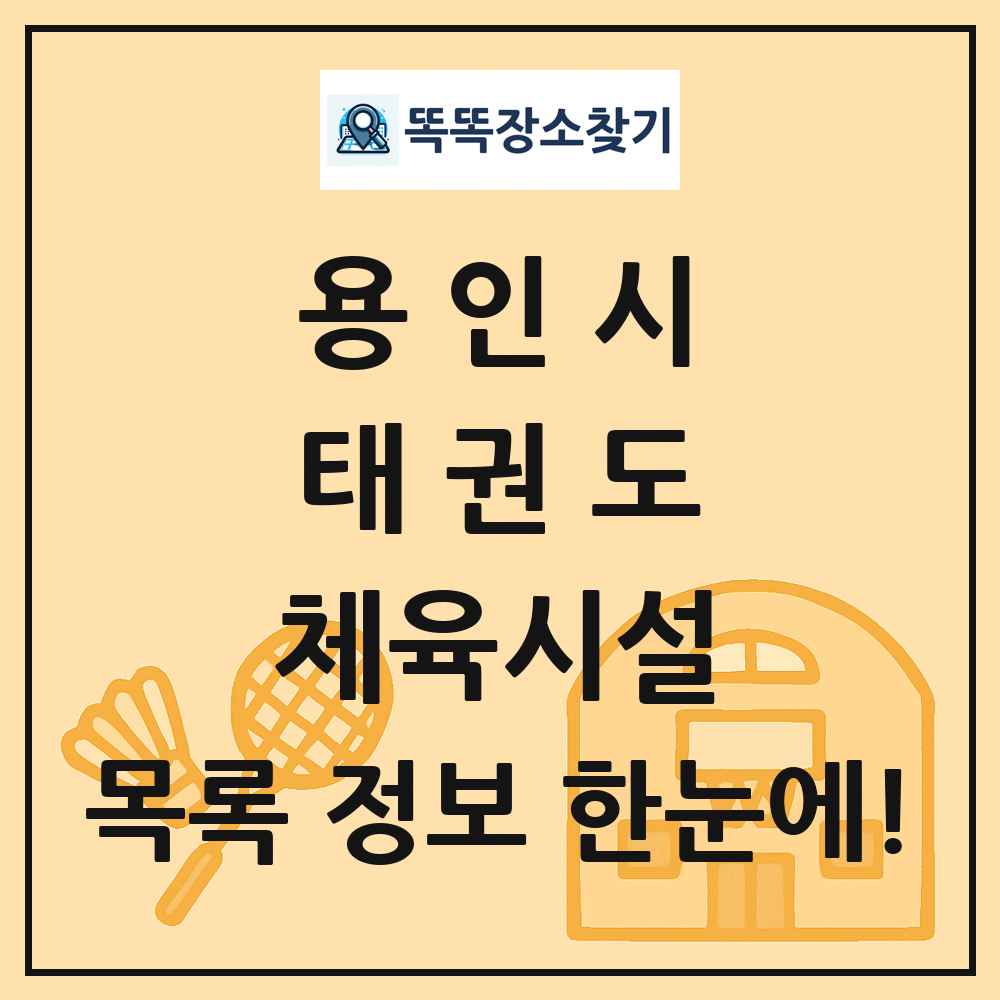 용인시 태권도 체육시설 목록 및 정보
