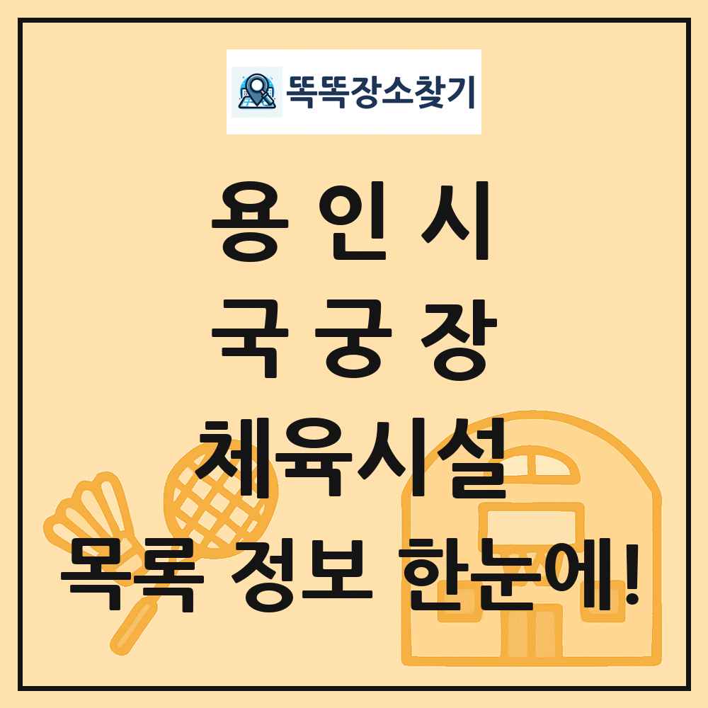 용인시 국궁장 체육시설 목록 및 정보