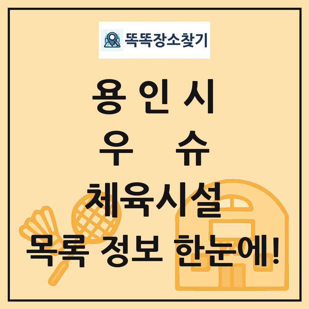 용인시 우슈 체육시설 목록 및 정보