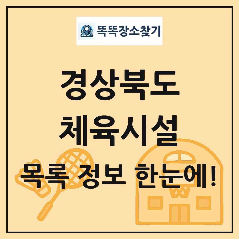 경상북도 체육시설 목록 및 정보