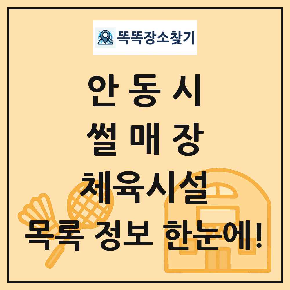 안동시 썰매장 체육시설 목록 및 정보