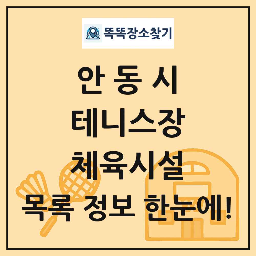 안동시 테니스장 체육시설 목록 및 정보