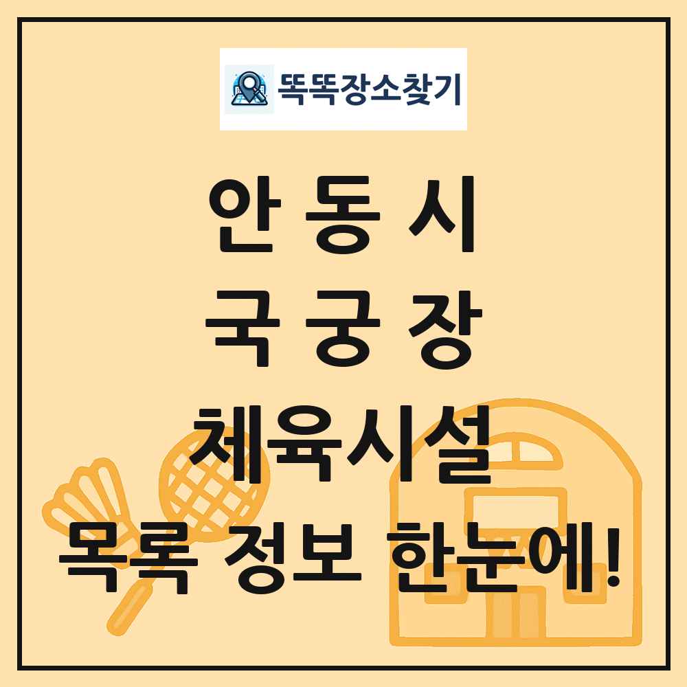 안동시 국궁장 체육시설 목록 및 정보