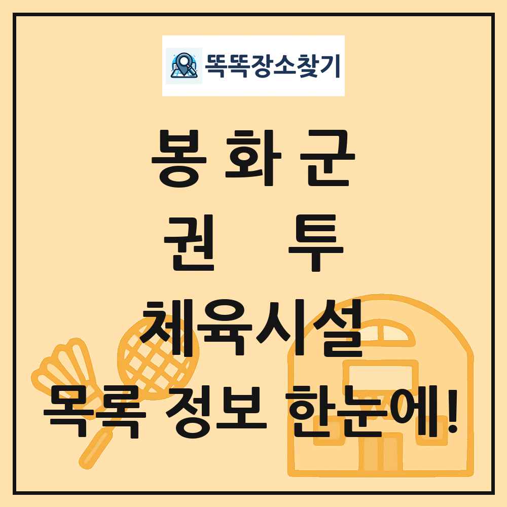 봉화군 권투 체육시설 목록 및 정보