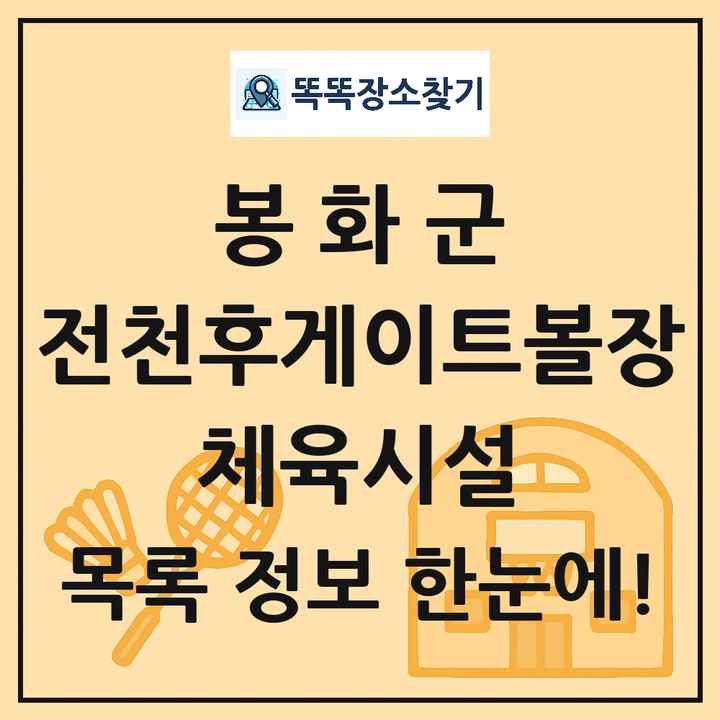 봉화군 전천후게이트볼장 체육시설 목록 및 정보