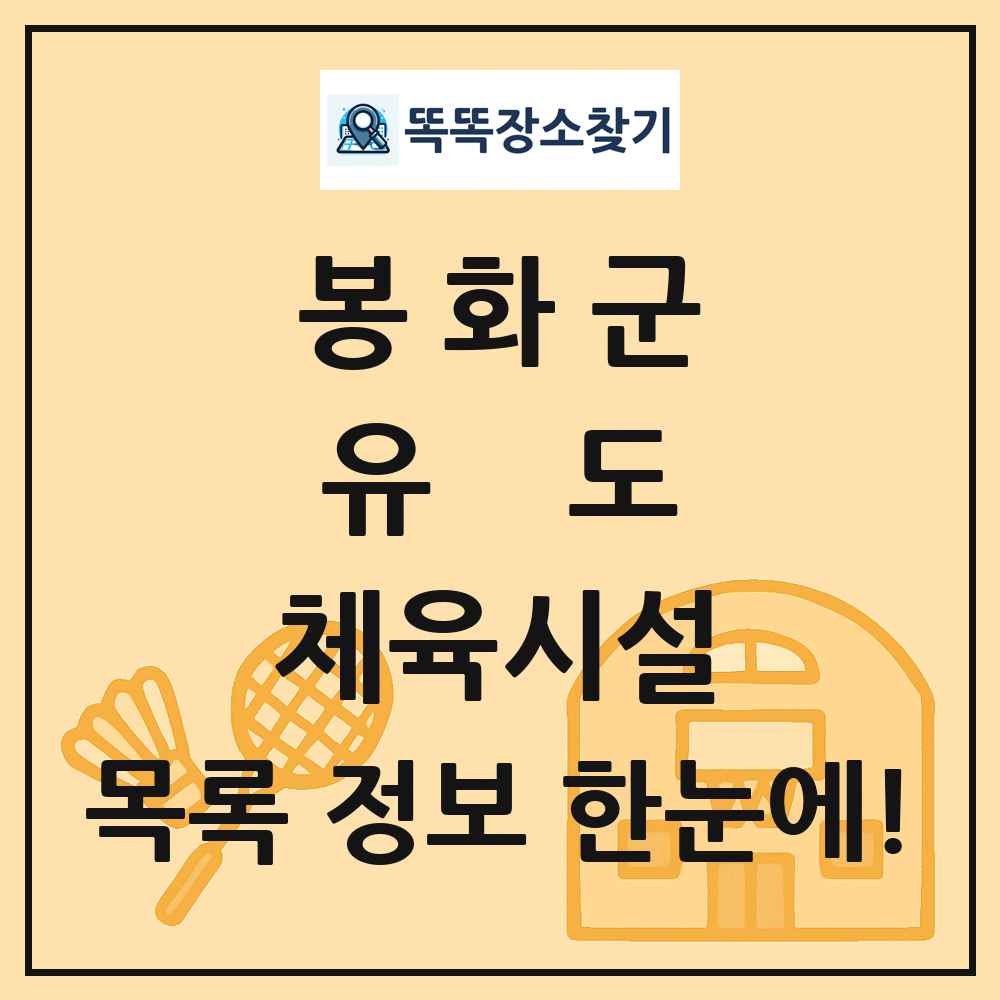 봉화군 유도 체육시설 목록 및 정보