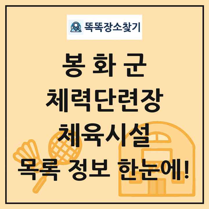 봉화군 체력단련장 체육시설 목록 및 정보