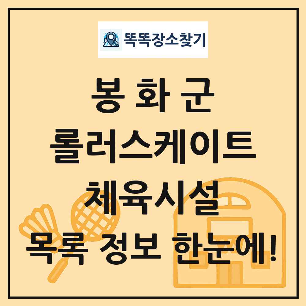 봉화군 롤러스케이트 체육시설 목록 및 정보
