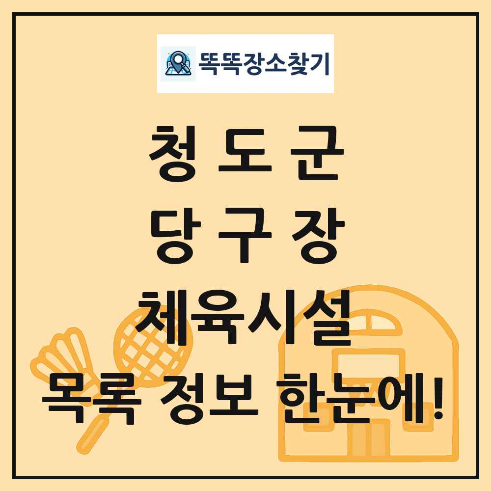 청도군 당구장 체육시설 목록 및 정보