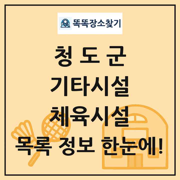 청도군 기타시설 체육시설 목록 및 정보