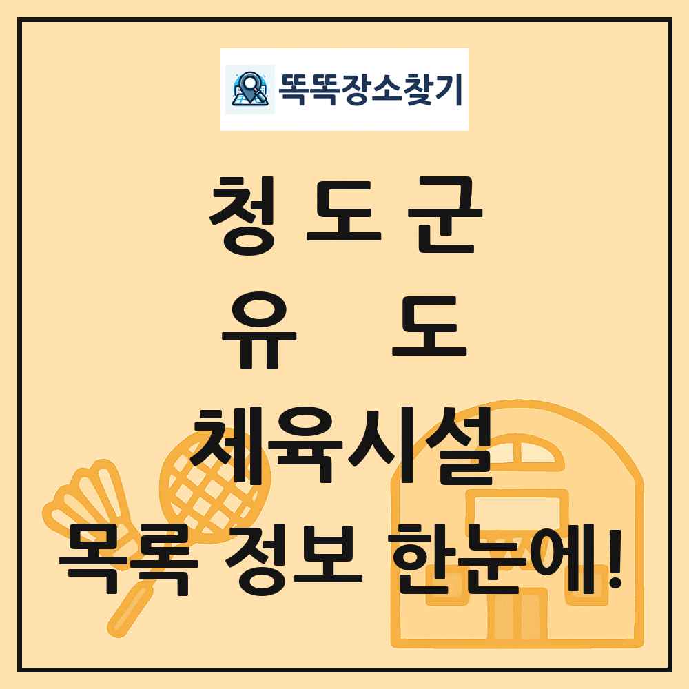 청도군 유도 체육시설 목록 및 정보