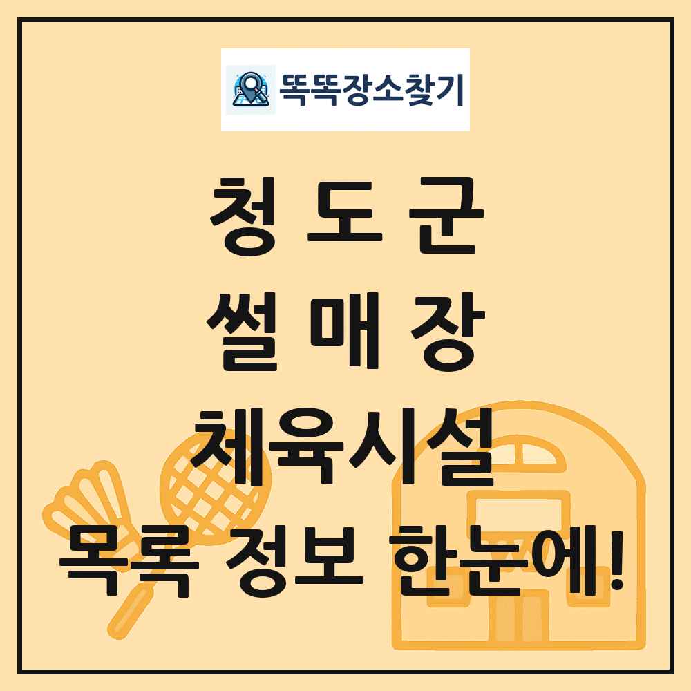 청도군 썰매장 체육시설 목록 및 정보