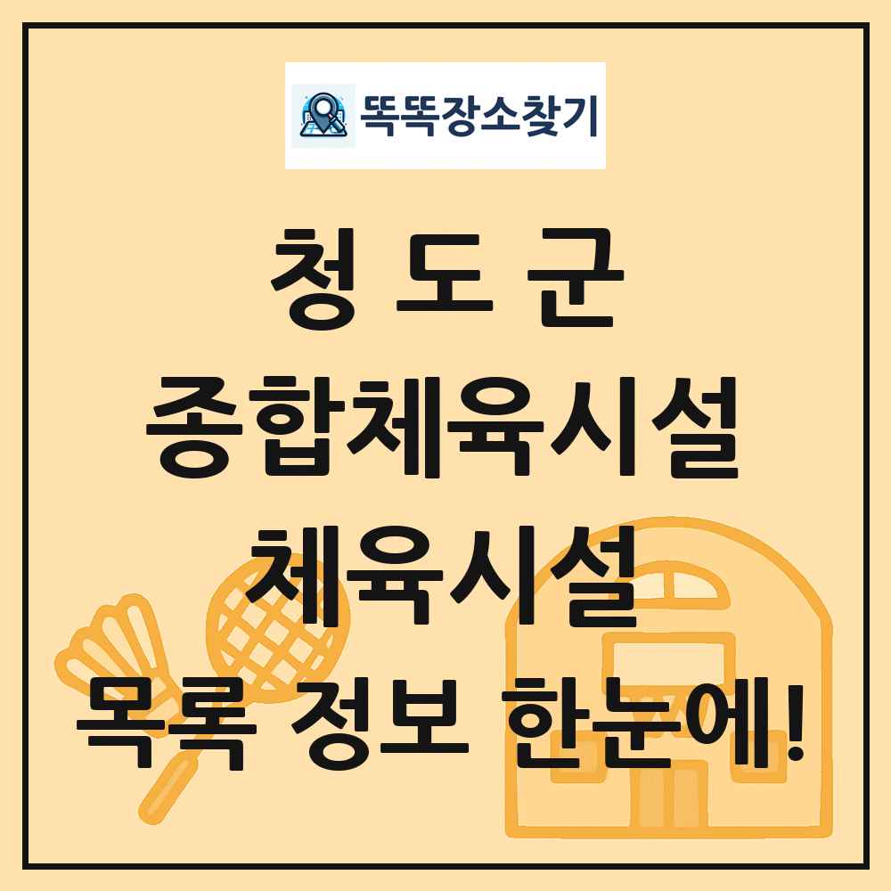 청도군 종합체육시설 체육시설 목록 및 정보